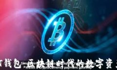 TP钱包与IT钱包：区块链时