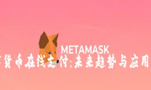 数字货币在线支付：未来趋势与应用分析