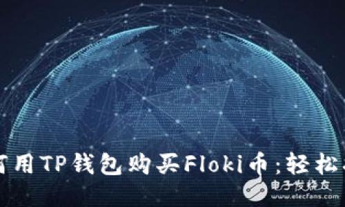 如何用TP钱包购买Floki币：轻松指南