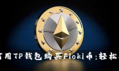 如何用TP钱包购买Floki币：