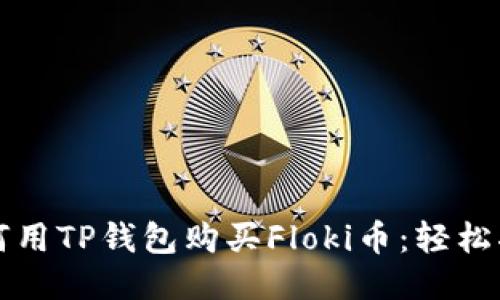 如何用TP钱包购买Floki币：轻松指南