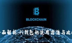 全面解析：Pi钱包的使用方
