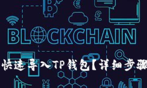 小狗币如何快速导入TP钱包？详细步骤和技巧分享