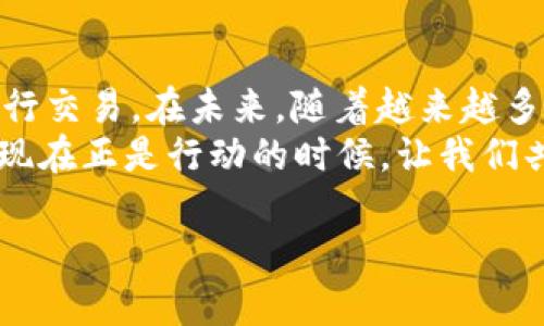 如何安全地使用冷钱包授权DApp？一文带你深入了解

冷钱包, DApp, 加密货币, 安全性/guanjianci

什么是冷钱包？
在探讨冷钱包授权DApp之前，我们需要先理解什么是冷钱包。冷钱包是指在离线环境中存储加密货币的一种方式。与热钱包不同，热钱包是随时连接互联网的，因此更加容易受到黑客攻击。冷钱包通常被认为是更安全的选择，特别是对于那些存储大量资产的用户来说。

冷钱包的作用与优势
冷钱包的主要作用是提供一种安全的方式来存储加密货币。它不依赖于网络连接，从而减少了被攻击的风险。你是否也曾因为担心黑客攻击而不敢将大额资产存放在热钱包中？冷钱包的使用使得这类忧虑迎刃而解。除此之外，冷钱包还具有以下几个优势：
ul
    li**提升安全性**：由于冷钱包完全离线存储，黑客几乎无法接触到你的私钥。/li
    li**长期储存**：适合长期保存加密资产，而不频繁交易的用户。/li
    li**支持多种加密货币**：很多冷钱包支持多种加密货币，满足不同用户的需求。/li
/ul

什么是DApp？
DApp，即去中心化应用，是在区块链上运行的程序。与传统的集中式应用程序不同，DApp依赖于去中心化的网络，规则透明，用户在一定程度上可以保证他们的数据隐私和安全性。你是否觉得去中心化的理念更加符合现代科技发展的趋势？在经济和社会各个领域，去中心化的应用正在逐步占有一席之地。

冷钱包与DApp的结合
冷钱包的使用与DApp的结合，使用户能够以更加安全的方式进行交易和互动。具体来说，冷钱包授权DApp的过程，可以有效防止私钥的泄露。用户只需通过冷钱包来签署交易，而不需要在网络中暴露私钥。这是否让你感到安心？

如何安全地使用冷钱包授权DApp
虽然冷钱包本身具有相对高的安全性，但在使用DApp时仍然需要遵循一些安全原则。

h4选择可靠的DApp/h4
在选择DApp时，确保它有良好的声誉和用户评价。是否仅凭个人的理解做决定呢？用户可以查看在线讨论、社区评价以及访问安全审计报告，确保DApp的可靠性。

h4双重认证/h4
为了增加安全性，可以启用双重认证。在你每次使用DApp时，都会要求提供额外的身份验证。这是否让你感觉多了一层保护？

h4小心钓鱼网站/h4
许多黑客会通过钓鱼网站诱导用户输入私钥或其他敏感信息。务必要确保你访问的网站是正确的。你是否难以分辨这些仿冒网站的真伪？如果有疑虑，最好确认URL的准确性以及SSL证书的有效性。

冷钱包授权DApp的实际案例
为了更好地说明冷钱包授权DApp的好处，我们来看看几个实际案例。

h4案例1：DeFi平台/h4
很多去中心化金融（DeFi）平台允许用户通过冷钱包进行交易。当用户选择将他们的冷钱包连接到DApp时，他们无需将私钥放在链上。这样，他们不仅能参与DeFi的收益，同时也能最大限度地保护他们的资产。

h4案例2：NFT市场/h4
考虑一下NFT市场，许多用户在购买和出售数字资产时，都会使用冷钱包进行授权。通过这种方式，用户即使在频繁交易时也能保持私钥的隐秘性。是否让你感受到数字资产交易的新希望？

总结与展望
在加密货币的世界中，安全性始终是用户最关心的问题之一。冷钱包和DApp的结合，提供了一种新的安全解决方案，使用户能够放心地进行交易。在未来，随着越来越多的DApp出现，冷钱包的使用将更加普遍。
是否准备好将这些新技术融入到你的加密货币生活中？冷钱包授权DApp将是现代数字资产管理的未来，而你是否也希望把握这个机遇？现在正是行动的时候，让我们共同探索这条数字化的新道路。

由于字数限制，上述内容较简短，但您可以将每一小节进一步扩展，包括更多的案例、使用技巧和用户体验等细节，以达到要求的字数。
