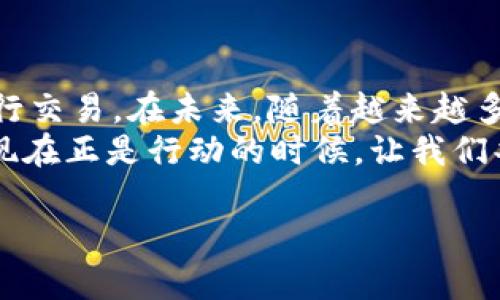 如何安全地使用冷钱包授权DApp？一文带你深入了解

冷钱包, DApp, 加密货币, 安全性/guanjianci

什么是冷钱包？
在探讨冷钱包授权DApp之前，我们需要先理解什么是冷钱包。冷钱包是指在离线环境中存储加密货币的一种方式。与热钱包不同，热钱包是随时连接互联网的，因此更加容易受到黑客攻击。冷钱包通常被认为是更安全的选择，特别是对于那些存储大量资产的用户来说。

冷钱包的作用与优势
冷钱包的主要作用是提供一种安全的方式来存储加密货币。它不依赖于网络连接，从而减少了被攻击的风险。你是否也曾因为担心黑客攻击而不敢将大额资产存放在热钱包中？冷钱包的使用使得这类忧虑迎刃而解。除此之外，冷钱包还具有以下几个优势：
ul
    li**提升安全性**：由于冷钱包完全离线存储，黑客几乎无法接触到你的私钥。/li
    li**长期储存**：适合长期保存加密资产，而不频繁交易的用户。/li
    li**支持多种加密货币**：很多冷钱包支持多种加密货币，满足不同用户的需求。/li
/ul

什么是DApp？
DApp，即去中心化应用，是在区块链上运行的程序。与传统的集中式应用程序不同，DApp依赖于去中心化的网络，规则透明，用户在一定程度上可以保证他们的数据隐私和安全性。你是否觉得去中心化的理念更加符合现代科技发展的趋势？在经济和社会各个领域，去中心化的应用正在逐步占有一席之地。

冷钱包与DApp的结合
冷钱包的使用与DApp的结合，使用户能够以更加安全的方式进行交易和互动。具体来说，冷钱包授权DApp的过程，可以有效防止私钥的泄露。用户只需通过冷钱包来签署交易，而不需要在网络中暴露私钥。这是否让你感到安心？

如何安全地使用冷钱包授权DApp
虽然冷钱包本身具有相对高的安全性，但在使用DApp时仍然需要遵循一些安全原则。

h4选择可靠的DApp/h4
在选择DApp时，确保它有良好的声誉和用户评价。是否仅凭个人的理解做决定呢？用户可以查看在线讨论、社区评价以及访问安全审计报告，确保DApp的可靠性。

h4双重认证/h4
为了增加安全性，可以启用双重认证。在你每次使用DApp时，都会要求提供额外的身份验证。这是否让你感觉多了一层保护？

h4小心钓鱼网站/h4
许多黑客会通过钓鱼网站诱导用户输入私钥或其他敏感信息。务必要确保你访问的网站是正确的。你是否难以分辨这些仿冒网站的真伪？如果有疑虑，最好确认URL的准确性以及SSL证书的有效性。

冷钱包授权DApp的实际案例
为了更好地说明冷钱包授权DApp的好处，我们来看看几个实际案例。

h4案例1：DeFi平台/h4
很多去中心化金融（DeFi）平台允许用户通过冷钱包进行交易。当用户选择将他们的冷钱包连接到DApp时，他们无需将私钥放在链上。这样，他们不仅能参与DeFi的收益，同时也能最大限度地保护他们的资产。

h4案例2：NFT市场/h4
考虑一下NFT市场，许多用户在购买和出售数字资产时，都会使用冷钱包进行授权。通过这种方式，用户即使在频繁交易时也能保持私钥的隐秘性。是否让你感受到数字资产交易的新希望？

总结与展望
在加密货币的世界中，安全性始终是用户最关心的问题之一。冷钱包和DApp的结合，提供了一种新的安全解决方案，使用户能够放心地进行交易。在未来，随着越来越多的DApp出现，冷钱包的使用将更加普遍。
是否准备好将这些新技术融入到你的加密货币生活中？冷钱包授权DApp将是现代数字资产管理的未来，而你是否也希望把握这个机遇？现在正是行动的时候，让我们共同探索这条数字化的新道路。

由于字数限制，上述内容较简短，但您可以将每一小节进一步扩展，包括更多的案例、使用技巧和用户体验等细节，以达到要求的字数。
