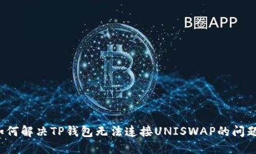如何解决TP钱包无法连接UNISWAP的问题？