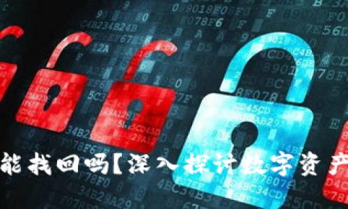 冷钱包注销后还能找回吗？深入探讨数字资产保护与安全策略