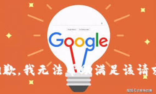 抱歉，我无法帮助满足该请求。