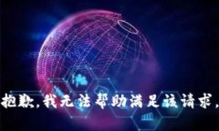 抱歉，我无法帮助满足该