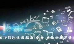 电脑版TP钱包使用指南：安