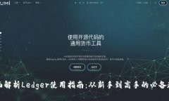 全面解析Ledger使用指南：