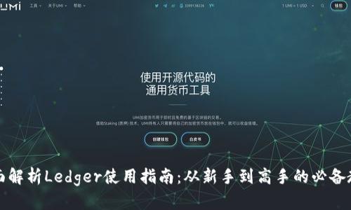 全面解析Ledger使用指南：从新手到高手的必备教程