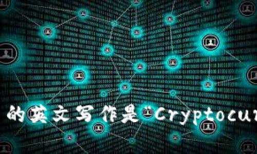 加密货币的英文写作是“Cryptocurrency”。