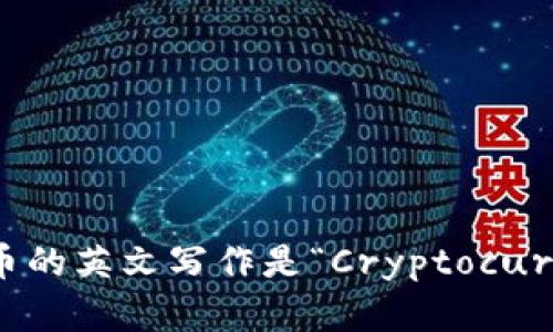 加密货币的英文写作是“Cryptocurrency”。