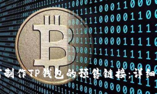 如何制作TP钱包的预售链接：详细指南