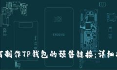 如何制作TP钱包的预售链接