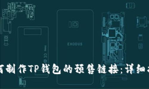 如何制作TP钱包的预售链接：详细指南