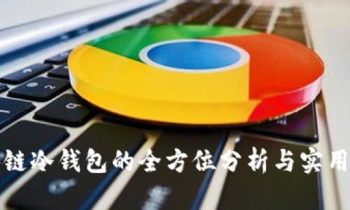 《区块链冷钱包的全方位分析与实用指南》