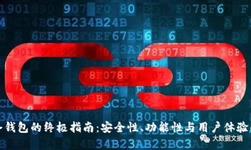 选择靠谱冷钱包的终极指南：安全性、功能性与用户体验的全面分析