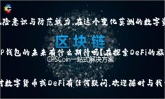   全面解析TP钱包与DeFi的深