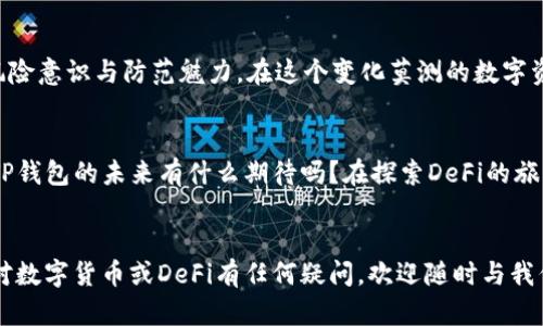   全面解析TP钱包与DeFi的深度关联 / 

 guanjianci TP钱包, DeFi, 数字货币, 加密钱包 /guanjianci 

引言
随着区块链技术的发展，去中心化金融（DeFi）成为了一个炙手可热的话题。在这个生态系统中，用户可以直接通过各种去中心化应用（DApp）进行借贷、交易以及投资，而无需依赖传统金融机构。这一生态圈的迅速壮大推动了对数字钱包的需求，其中TP钱包作为众多数字钱包之一，正在备受关注。那么，TP钱包真的可以登录DeFi平台吗？在接下来的部分中，我们将一一解读。

什么是TP钱包？
TP钱包，即Trust Portfolio Wallet，是一种兼容多种区块链资产的数字钱包。它不仅能支持各种加密货币的存储、转账、兑换，还能提供与去中心化应用（DApp）连接的能力。相信你一定对TP钱包有过一定了解，但它的真正魅力不仅在于其广泛的资产支持，更在于其用户友好的界面和安全性。

DeFi的崛起
DeFi，即去中心化金融，是建立在区块链基础上的一套金融产品和服务。这一概念的提出，使得金融服务得以高效、安全且透明地运行。去中心化金融的魅力在于用户能够自己控制自己的资产，无需依赖第三方。想象一下，如果没有银行的干预，你是否会更愿意掌控自己的资金？

TP钱包的DeFi功能
TP钱包支持多种主流的DeFi平台，如Uniswap、Aave等，用户可以通过TP钱包直接访问这些平台。这意味着什么呢？这意味着用户只需简单地在TP钱包中连接他们的以太坊账户，就可以实现去中心化交易、借贷、流动性挖矿等功能。对于那些希望探索DeFi世界的用户来说，TP钱包无疑提供了一个便捷的入口。

如何使用TP钱包登录DeFi？
使用TP钱包进入DeFi世界其实非常简单。首先，你需要在你的手机或电脑上下载并安装TP钱包应用。下载完成后，你可以创建一个新的钱包或者导入已有的钱包。接下来，你需要在TP钱包中购买一些以太坊（ETH）或其他支持的代币，因为大多数DeFi平台都是基于以太坊的。你做好准备尝试了吗？

连接到DeFi平台
连接到DeFi平台的过程也十分便捷。在TP钱包中，找到相关DeFi平台的链接，通常这些平台会提供一个“连接钱包”的选项。点击后，选择TP钱包，应用将自动使用你的私钥进行验证。一旦连接成功，你就可以开始交易或借贷了。

TP钱包的安全性考虑
在进入DeFi之前，一个重要的考虑是安全性。TP钱包采用了高级加密技术来保护用户的私钥和财务信息。虽然钱包的安全性较高，但用户在使用DeFi服务时仍需保持警惕。例如，不要将助记词分享给他人，也尽量避免在不知名网站上连接钱包。这是否让你对TP钱包的安全性有了更深入的理解呢？

潜在的挑战和风险
尽管TP钱包提供了便利的DeFi访问，但用户仍然要警惕潜在的风险。DeFi市场波动性较大，新手用户可能会在不熟悉的情况下遭受损失。此外，某些DeFi平台存在智能合约漏洞或流动性问题，这都可能导致用户的资产被锁定或损失。因此，在开始DeFi之旅时，建议用户做好充分的调研和风险评估，你是否也会在做决策前进行多方考量呢？

总结
总而言之，TP钱包为用户提供了便捷的DeFi入口，使其能够轻松参与到去中心化金融的世界中。通过TP钱包，你可以实现资产交易、借贷等多项功能，同时也需提升风险意识与防范魅力。在这个变化莫测的数字资产时代，你是否准备好与TP钱包一起迎接新的挑战呢？

未来展望
随着DeFi生态的不断扩大，TP钱包也在不断其功能，以更好地适应用户的需求。我们可以预见，未来会有更多的DApp与TP钱包整合，提供更为丰富的金融服务。你对TP钱包的未来有什么期待吗？在探索DeFi的旅程中，我们每个人都能成为这场革命的一部分。

结语
在这个充满机遇与挑战的时代，TP钱包为去中心化金融提供了一个便利的平台。希望通过本次深入探讨，能够帮助你更好地理解TP钱包与DeFi的紧密结合。如果你对数字货币或DeFi有任何疑问，欢迎随时与我们分享你的看法。在这个成长的过程中，让我们一起探索更多的可能性！