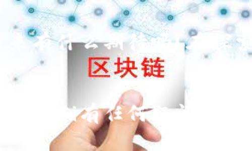   全面解析TP钱包与DeFi的深度关联 / 

 guanjianci TP钱包, DeFi, 数字货币, 加密钱包 /guanjianci 

引言
随着区块链技术的发展，去中心化金融（DeFi）成为了一个炙手可热的话题。在这个生态系统中，用户可以直接通过各种去中心化应用（DApp）进行借贷、交易以及投资，而无需依赖传统金融机构。这一生态圈的迅速壮大推动了对数字钱包的需求，其中TP钱包作为众多数字钱包之一，正在备受关注。那么，TP钱包真的可以登录DeFi平台吗？在接下来的部分中，我们将一一解读。

什么是TP钱包？
TP钱包，即Trust Portfolio Wallet，是一种兼容多种区块链资产的数字钱包。它不仅能支持各种加密货币的存储、转账、兑换，还能提供与去中心化应用（DApp）连接的能力。相信你一定对TP钱包有过一定了解，但它的真正魅力不仅在于其广泛的资产支持，更在于其用户友好的界面和安全性。

DeFi的崛起
DeFi，即去中心化金融，是建立在区块链基础上的一套金融产品和服务。这一概念的提出，使得金融服务得以高效、安全且透明地运行。去中心化金融的魅力在于用户能够自己控制自己的资产，无需依赖第三方。想象一下，如果没有银行的干预，你是否会更愿意掌控自己的资金？

TP钱包的DeFi功能
TP钱包支持多种主流的DeFi平台，如Uniswap、Aave等，用户可以通过TP钱包直接访问这些平台。这意味着什么呢？这意味着用户只需简单地在TP钱包中连接他们的以太坊账户，就可以实现去中心化交易、借贷、流动性挖矿等功能。对于那些希望探索DeFi世界的用户来说，TP钱包无疑提供了一个便捷的入口。

如何使用TP钱包登录DeFi？
使用TP钱包进入DeFi世界其实非常简单。首先，你需要在你的手机或电脑上下载并安装TP钱包应用。下载完成后，你可以创建一个新的钱包或者导入已有的钱包。接下来，你需要在TP钱包中购买一些以太坊（ETH）或其他支持的代币，因为大多数DeFi平台都是基于以太坊的。你做好准备尝试了吗？

连接到DeFi平台
连接到DeFi平台的过程也十分便捷。在TP钱包中，找到相关DeFi平台的链接，通常这些平台会提供一个“连接钱包”的选项。点击后，选择TP钱包，应用将自动使用你的私钥进行验证。一旦连接成功，你就可以开始交易或借贷了。

TP钱包的安全性考虑
在进入DeFi之前，一个重要的考虑是安全性。TP钱包采用了高级加密技术来保护用户的私钥和财务信息。虽然钱包的安全性较高，但用户在使用DeFi服务时仍需保持警惕。例如，不要将助记词分享给他人，也尽量避免在不知名网站上连接钱包。这是否让你对TP钱包的安全性有了更深入的理解呢？

潜在的挑战和风险
尽管TP钱包提供了便利的DeFi访问，但用户仍然要警惕潜在的风险。DeFi市场波动性较大，新手用户可能会在不熟悉的情况下遭受损失。此外，某些DeFi平台存在智能合约漏洞或流动性问题，这都可能导致用户的资产被锁定或损失。因此，在开始DeFi之旅时，建议用户做好充分的调研和风险评估，你是否也会在做决策前进行多方考量呢？

总结
总而言之，TP钱包为用户提供了便捷的DeFi入口，使其能够轻松参与到去中心化金融的世界中。通过TP钱包，你可以实现资产交易、借贷等多项功能，同时也需提升风险意识与防范魅力。在这个变化莫测的数字资产时代，你是否准备好与TP钱包一起迎接新的挑战呢？

未来展望
随着DeFi生态的不断扩大，TP钱包也在不断其功能，以更好地适应用户的需求。我们可以预见，未来会有更多的DApp与TP钱包整合，提供更为丰富的金融服务。你对TP钱包的未来有什么期待吗？在探索DeFi的旅程中，我们每个人都能成为这场革命的一部分。

结语
在这个充满机遇与挑战的时代，TP钱包为去中心化金融提供了一个便利的平台。希望通过本次深入探讨，能够帮助你更好地理解TP钱包与DeFi的紧密结合。如果你对数字货币或DeFi有任何疑问，欢迎随时与我们分享你的看法。在这个成长的过程中，让我们一起探索更多的可能性！