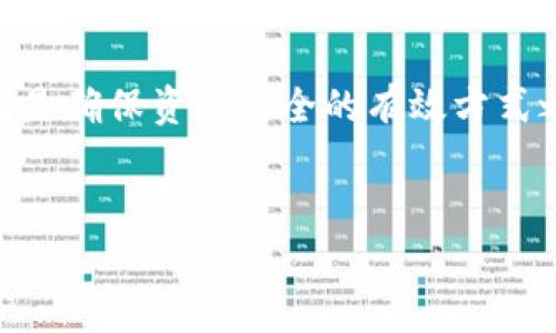 在加密货币日益普及的今天，如何保护我们的数字资产安全已成为每个投资者必须面对的重要课题，而转冷钱包则是确保资产安全的有效方式之一。在这篇文章中，我们将深入探讨如何将Pig转移到冷钱包，确保你的数字货币在面临网络风险时得到最佳保护。


如何将Pig转移到冷钱包？全面解读安全保障措施