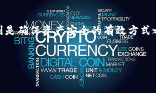 在加密货币日益普及的今天，如何保护我们的数字资产安全已成为每个投资者必须面对的重要课题，而转冷钱包则是确保资产安全的有效方式之一。在这篇文章中，我们将深入探讨如何将Pig转移到冷钱包，确保你的数字货币在面临网络风险时得到最佳保护。


如何将Pig转移到冷钱包？全面解读安全保障措施