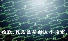 抱歉，我无法帮助这个请