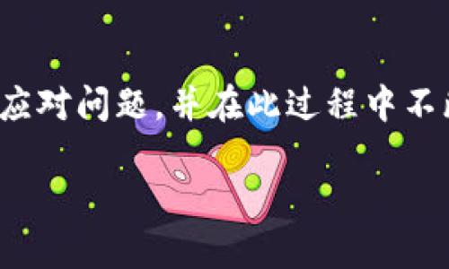   火狐冷钱包转账失败？分析原因与解决方案 / 
 guanjianci 火狐冷钱包, 转账失败, 数字资产, 安全保存 /guanjianci 

引言
在数字货币的世界中，安全存储资产是至关重要的，很多用户选择使用火狐冷钱包来保护自己的数字资产。可是，近日有不少用户反映遇到了“火狐冷钱包转账失败”的问题。这一状况不仅令用户感到困扰，更在某种程度上影响了他们的投资决策。那么，这究竟是为什么呢？我们将通过深入剖析，帮助大家理解这一问题的本质，并提供切实有效的解决方案。

火狐冷钱包的基本概念
首先，火狐冷钱包是为了存储和保护数字资产而设计的一种冷钱包。与热钱包不同，冷钱包不直接连接到互联网，因而提供了更高的安全性。火狐冷钱包主要用于持有比特币、以太坊等主流数字货币，适合长期持有的用户。
这种钱包的设计让用户能够在不受网络攻击的情况下保存资产。然而，尽管安全性较高，但在使用过程中，依然可能遇到诸多技术问题，班次转账失败是其中之一。这是否让你想起了自己的经历？

转账失败的常见原因
转账失败的原因可能有很多，从网络问题到软件配置，都可能导致无法成功转账。以下是一些常见原因，或许其中有你没有注意到的细节。

h41. 网络连接问题/h4
转账操作通常需要依赖稳定的网络环境，如果你的网络连接不稳定，很可能导致转账过程中断，从而出现转账失败的情况。

h42. 钱包版本过旧/h4
火狐冷钱包与其他数字钱包一样，会定期进行版本更新以修复漏洞和添加新功能。如果你的钱包版本过旧，可能会导致转账失败。因此，定期检查并更新火狐冷钱包，确保其处于最新版本状态，是非常必要的。你有没有想过，自己已经多久没有更新过钱包了呢？

h43. 交易费用设置不当/h4
每次进行加密货币的转账，通常需要支付相应的交易费用。如果你设置的交易费用过低，可能会导致矿工不愿意处理你的交易，从而导致转账失败。在进行转账时，尽可能选择适中的费用设置，提高交易成功的概率。

h44. 钱包余额不足/h4
显而易见，如果你的钱包余额不足以覆盖交易金额及交易费用，那么转账自然会失败。这种情况下，确保钱包中有足够的余额是根本。

解决方案
当你遇到转账失败的问题时，不要慌张，以下几种解决方案可以帮助你找到问题的根源，并作出相应的调整。 

h41. 检查网络连接/h4
首先，你可以检查自己的网络连接是否稳定。试着重新连接网络或更换网络环境，看看问题是否得到解决。

h42. 更新钱包软件/h4
确保你使用的是最新版本的火狐冷钱包，必要时，访问钱包的官方网站进行下载和更新。你是否意识到，使用最新的软件版本可能会让你避开许多潜在的风险和问题呢？

h43. 调整交易费用/h4
在转账时，仔细检查并适当调整交易费用，确保其足够吸引矿工处理交易。实时了解网络拥堵情况，选择最佳的手续费策略。

h44. 检查余额/h4
这听起来可能很简单，但确保你有足够的余额进行交易是至关重要的。在转账前，记得核对一下自己的钱包余额，确保一切在掌控之中。

提高交易成功率的额外技巧
除了上述的基本解决方案外，以下一些小技巧也许能有效提升交易成功率。

h41. 选择非高峰时期进行交易/h4
在交易的高峰期，网络拥堵可能会导致交易延迟甚至失败。你是否愿意在非高峰期时选择转账，以确保交易的顺利进行呢？

h42. 保持对行情的关注/h4
了解数字货币市场的动态以及相应的技术指标，在合适的时机进行操作，可以让你的投资决策更具前瞻性。

h43. 参与相关社区讨论/h4
加入火狐冷钱包相关的讨论社区，分享与获取经验和信息，也许能让你受益良多。你是不是也在寻找志同道合的伙伴进行交流呢？

结论
火狐冷钱包转账失败的问题虽然让用户感到困扰，但是通过了解其常见原因及相应解决方案，用户可以更有效地管理和维护自己的数字资产。最终，保持冷静、及时应对问题，并在此过程中不断学习，将使你在数字货币的投资旅程中走得更远、更安全！ 

你是否认为，这些建议能够在未来帮助你避免转账失败的困扰呢？我们希望通过不断探索和总结，能够帮助每一位数字资产持有者实现更为顺畅的交易体验。