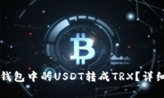 怎么将TP钱包中的USDT转成