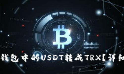 怎么将TP钱包中的USDT转成TRX？详细步骤解析