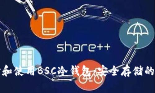 如何选择和使用BSC冷钱包：安全存储的最佳实践