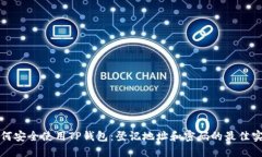 如何安全使用TP钱包：登记