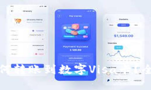 TP钱包如何转账到数字Visa卡？全流程详解