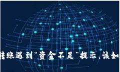 冷钱包转账遇到“资金不