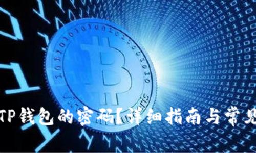 如何重置TP钱包的密码？详细指南与常见问题解答