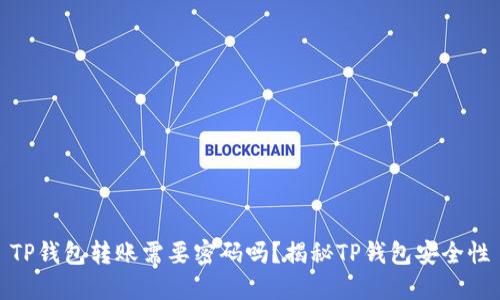 TP钱包转账需要密码吗？揭秘TP钱包安全性