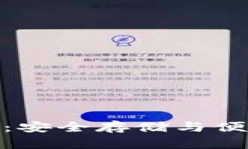 : 冷钱包取钱指南：安全存储与便捷提现的完美平衡