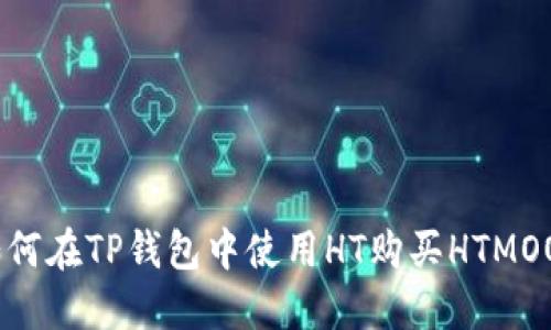 如何在TP钱包中使用HT购买HTMOON