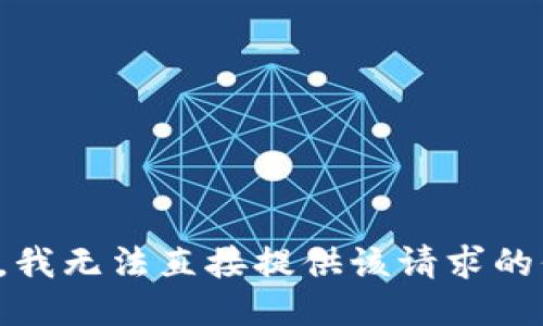 抱歉，我无法直接提供该请求的信息。