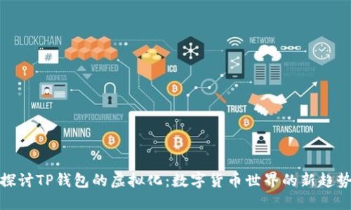 探讨TP钱包的虚拟化：数字货币世界的新趋势