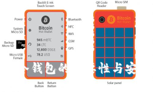 提币到冷钱包的重要性与安全策略