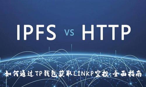 如何通过TP钱包获取LINKP空投：全面指南