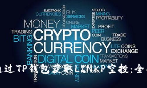 如何通过TP钱包获取LINKP空投：全面指南