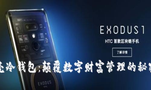 小贝壳冷钱包：颠覆数字财富管理的秘密武器