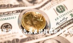 如何降低TP钱包在波场链提