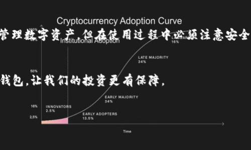 为了帮助您更好地理解如何登录TP钱包，以下是详细的说明和解释。

什么是TP钱包？
TP钱包是一个多链数字钱包，旨在为用户提供安全、便捷的数字货币管理服务。它支持多种类型的加密货币，不论是比特币、以太坊，还是其他主流币种，TP钱包都能为您提供安全存储、交易和管理功能。如今，随着区块链技术的发展，越来越多的人开始使用数字钱包来管理他们的数字资产，而TP钱包因其易用性和安全性也受到了用户的青睐。

如何登录TP钱包？
如果您已经下载并安装了TP钱包，登录过程通常是简单直接的。以下是详细步骤：
1. **打开TP钱包应用**：首先，查找并打开您手机上的TP钱包应用。如果您还没有安装，可以在应用商店中搜索“TP钱包”，然后下载安装。
2. **进入登录页面**：打开应用后，您将看到钱包的首页界面，通常会提示您输入密码或进行其他验证步骤。
3. **输入恢复助记词或私钥**：如果您是首次使用TP钱包，您可能需要输入恢复助记词或者私钥。如果您已经在TP钱包中注册了账户，则可以直接使用您的密码登录。
4. **设置安全验证**：根据您的需求，TP钱包可能会要求您设置指纹识别或面部识别，以提高安全性。如果您已经设置过这些功能，可以直接进行验证。

登录后可以做什么？
您成功登录TP钱包后，可以进行以下操作：
- **查看余额**：您可以随时查看各类数字货币的余额。
- **发送和接收数字资产**：您可以通过钱包发送和接收各种加密货币。
- **参与去中心化交易所**：TP钱包允许用户直接在钱包内进行去中心化交易（DEX），无需转到其他平台。
- **管理NFT**：若您持有非同质化代币（NFT），TP钱包还可以帮助您管理和展示这些数字资产。
- **进行资产转移**：您可以方便地将一个地址的资产转移到另一个地址，操作简单便捷。

若忘记了登录信息该怎么办？
是的，很多用户在使用数字钱包时有可能会遇到忘记密码或助记词的情况。如果您忘记了这些信息，不要担心！以下是一些应对措施：
- **使用助记词恢复**：如果您在创建钱包时记录了助记词，可以使用这些助记词恢复您的账户。
- **联系客户支持**：如果仍然无法登录，可以通过TP钱包的官方网站或应用内的客服渠道联系技术支持，寻求帮助。

提高TP钱包使用安全的小贴士
在使用TP钱包的过程中，安全性非常重要。以下是一些提高钱包使用安全性的建议：
- **定期更改密码**：建议定期更改钱包的登录密码，提高安全性。
- **使用强密码**：设置一个复杂的密码，包含字母、数字和特殊字符，多重确保账户安全性。
- **定期备份助记词**：确保您的助记词或私钥有备份，并将其存放在安全的地方，避免丢失或被盗。
- **避免公共Wi-Fi连接**：在使用TP钱包时，尽量避免连接公共Wi-Fi，以防止信息被窃取。

总结
通过以上步骤，相信你现在对如何登录TP钱包有了更完整的认识。作为新时代的财务管理工具，TP钱包为用户提供了一种安全方便的方式来存储和管理数字资产，但在使用过程中必须注意安全，保障个人信息和资产的安全。
你是不是也在寻找一种高效安全的方式来管理你的数字货币呢？希望通过今天的分享，能够为你在TP钱包的使用上提供一些有价值的帮助！

数字货币的世界琳琅满目，选择合适的钱包至关重要。值得投资的，不仅仅是数字资产，还有保护资产的工具。希望大家能够合理选择，安全使用数字钱包，让我们的投资更有保障。

TP钱包, 登录TP钱包, 数字货币, 安全性/guanjianci  
如何安全登录TP钱包？全方位解析步骤与常见问题