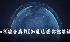 冷钱包如何安全存钱？知