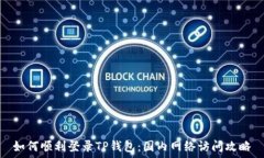   如何顺利登录TP钱包：国